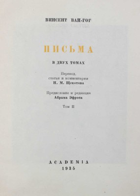 Ван Гог В. Письма / Пер., ст. и коммент. Н.М. Щекотова; предисл. и ред. Абрама Эфроса; суперобл. и переплет работы худож. А. Гончарова. Т. 1-2. М.; Л.: Academia, 1935.